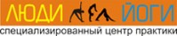 Специализированный центр практики "Люди Йоги" Специализированный центр практики "Люди Йоги"